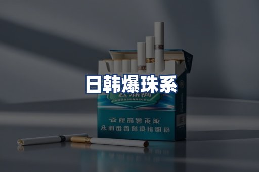 日韩爆珠系