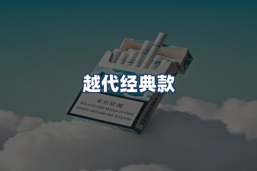 越代经典款