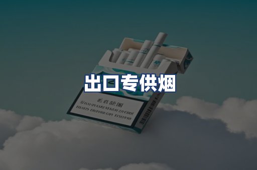 出口专供烟